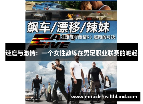 速度与激情：一个女性教练在男足职业联赛的崛起