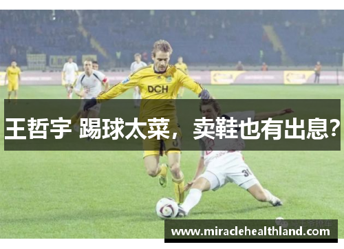 王哲宇 踢球太菜，卖鞋也有出息？