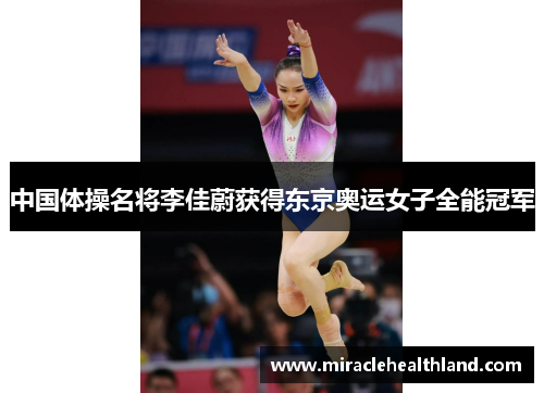 中国体操名将李佳蔚获得东京奥运女子全能冠军