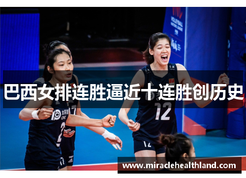 巴西女排连胜逼近十连胜创历史