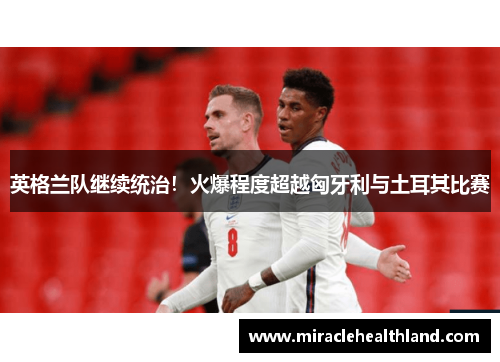 英格兰队继续统治！火爆程度超越匈牙利与土耳其比赛